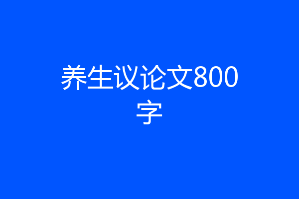 养生议论文800字