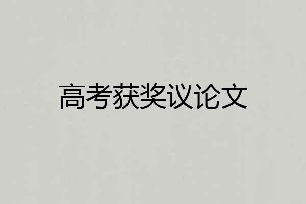 高考获奖议论文