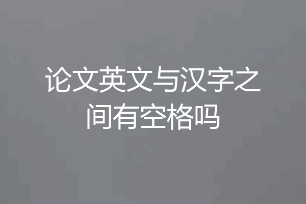 论文英文与汉字之间有空格吗