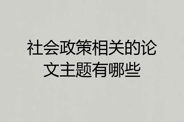 社会政策相关的论文主题有哪些