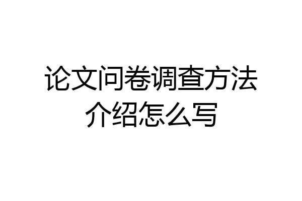 论文问卷调查方法介绍怎么写