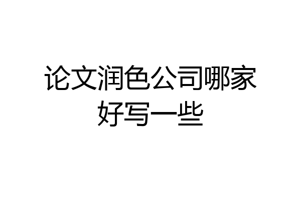 论文润色公司哪家好写一些