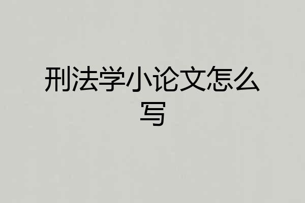 刑法学小论文怎么写