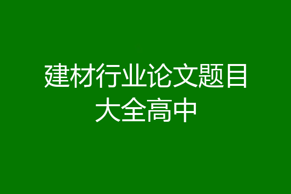 建材行业论文题目大全高中