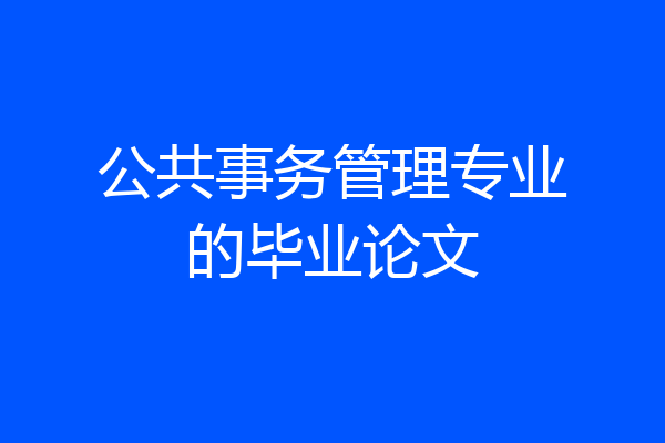 公共事务管理专业的毕业论文