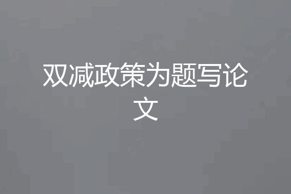 双减政策为题写论文