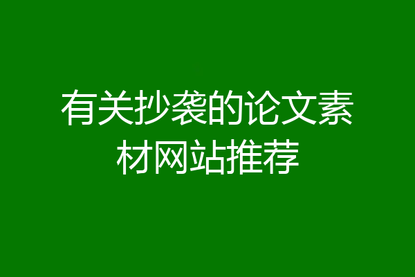 有关抄袭的论文素材网站推荐