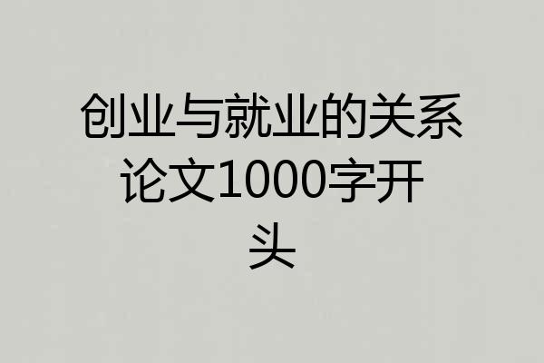 创业与就业的关系论文1000字开头