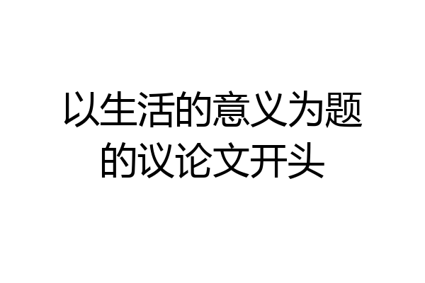 以生活的意义为题的议论文开头