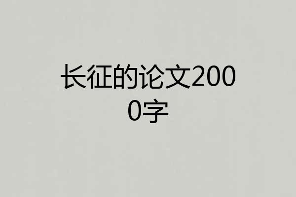 长征的论文2000字
