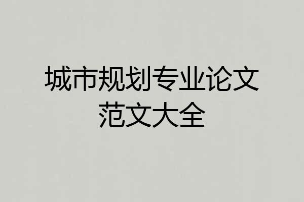 城市规划专业论文范文大全