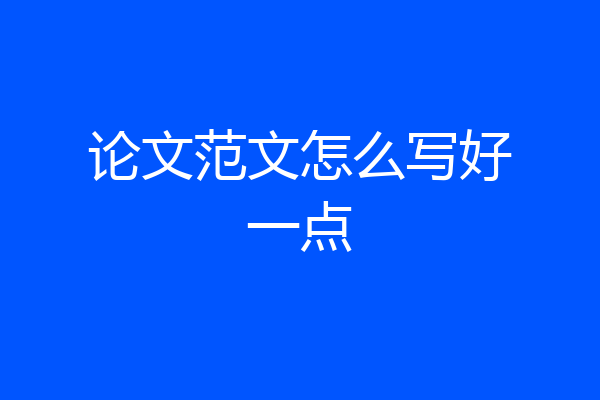 论文范文怎么写好一点
