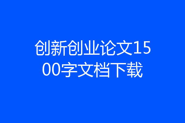 创新创业论文1500字文档下载