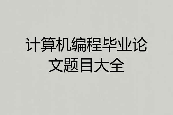 计算机编程毕业论文题目大全