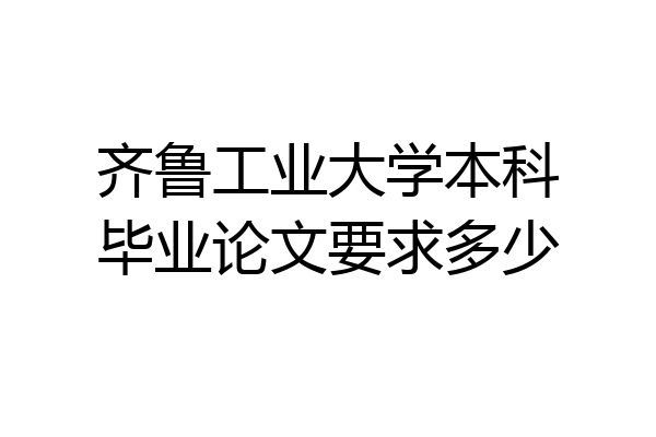 齐鲁工业大学本科毕业论文要求多少
