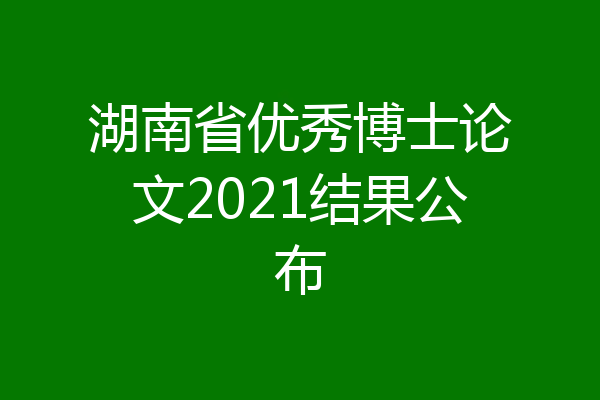 湖南省优秀博士论文2021结果公布