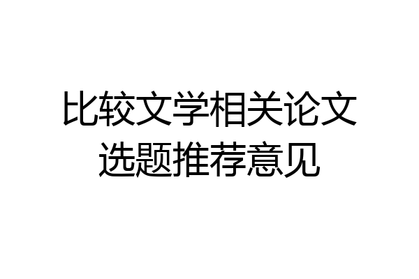 比较文学相关论文选题推荐意见
