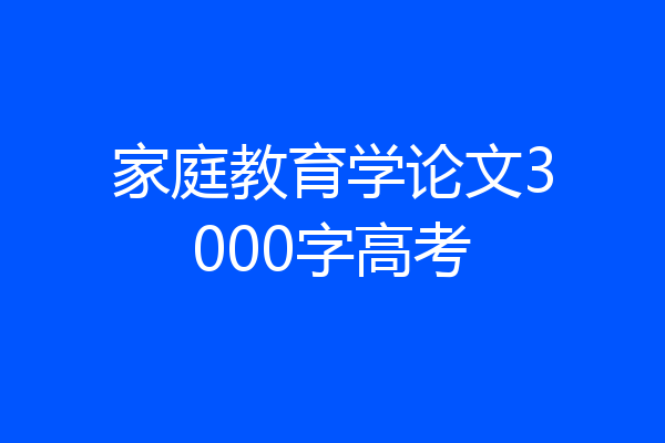 家庭教育学论文3000字高考