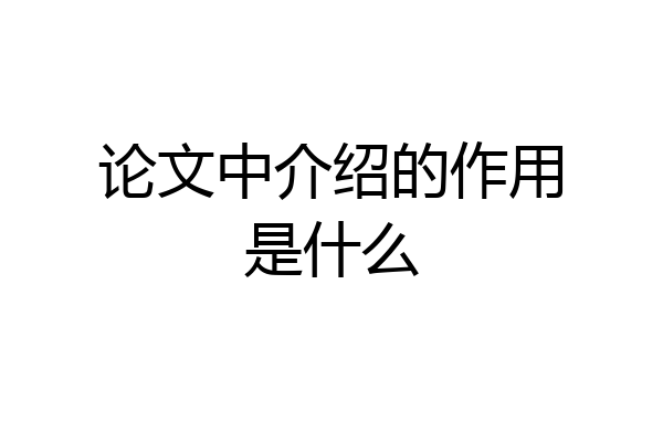 论文中介绍的作用是什么