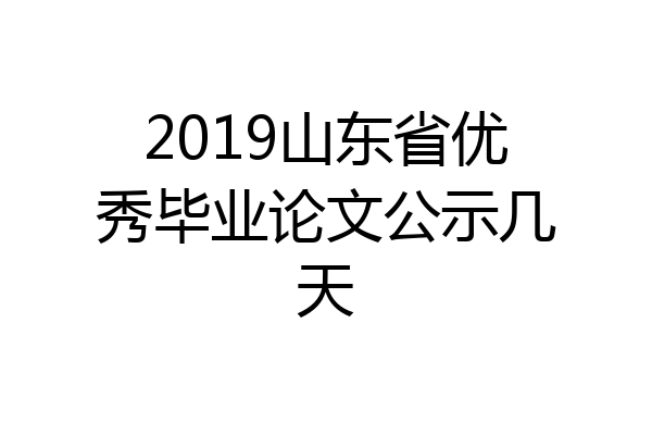 2019山东省优秀毕业论文公示几天