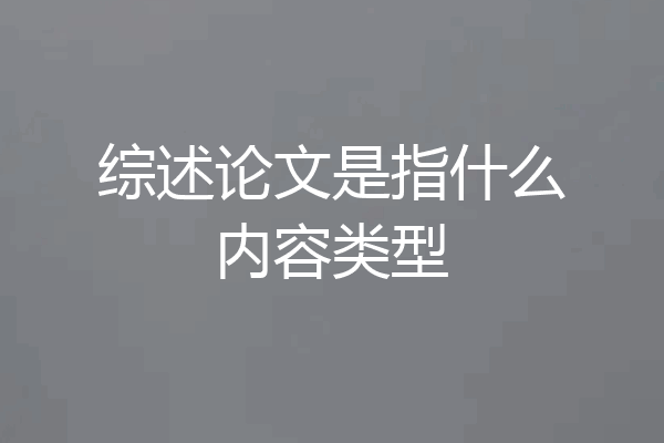 综述论文是指什么内容类型