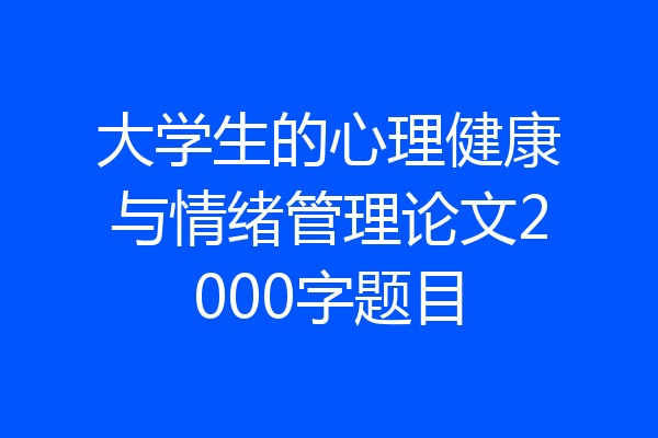 大学生的心理健康与情绪管理论文2000字题目