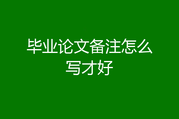 毕业论文备注怎么写才好