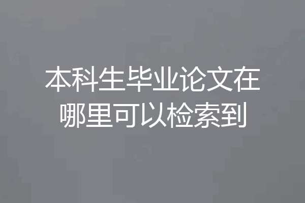 本科生毕业论文在哪里可以检索到
