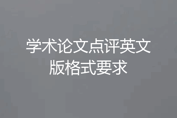 学术论文点评英文版格式要求