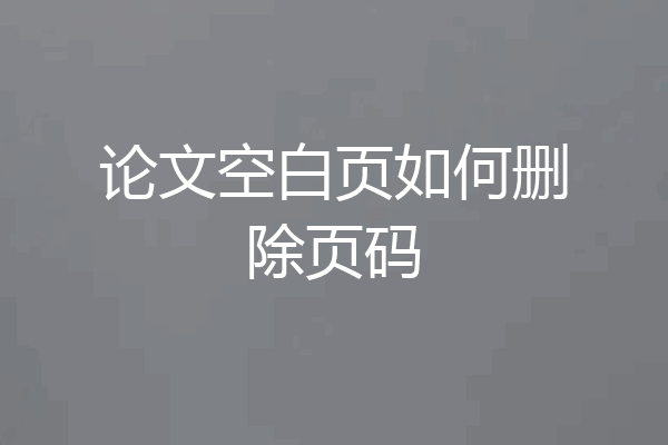 论文空白页如何删除页码