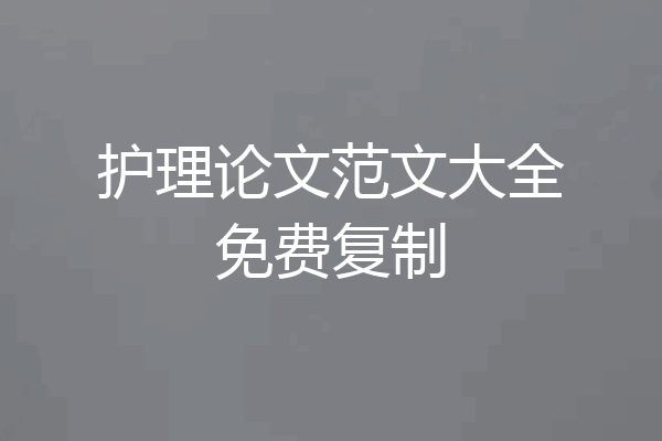 护理论文范文大全免费复制