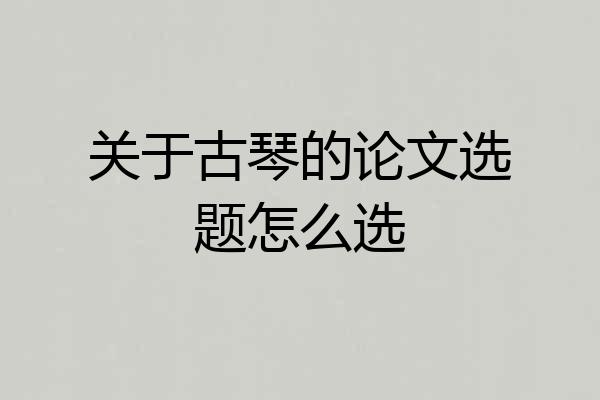 关于古琴的论文选题怎么选