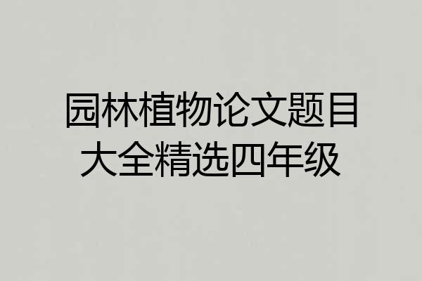 园林植物论文题目大全精选四年级