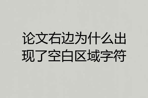 论文右边为什么出现了空白区域字符
