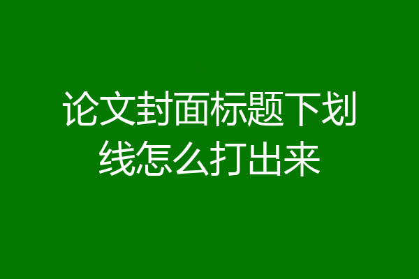 论文封面标题下划线怎么打出来