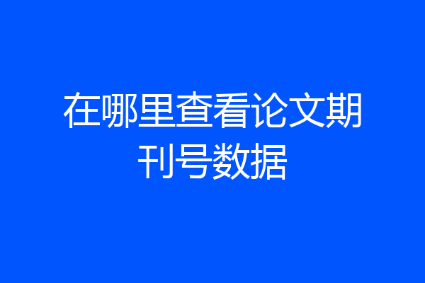 在哪里查看论文期刊号数据