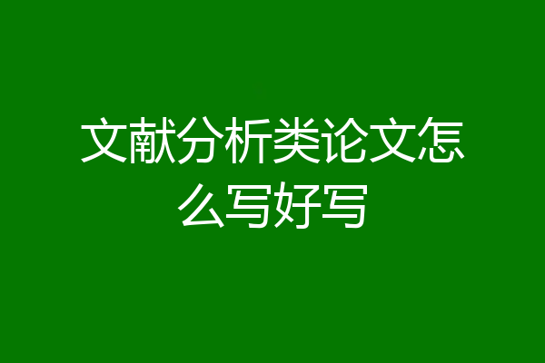 文献分析类论文怎么写好写