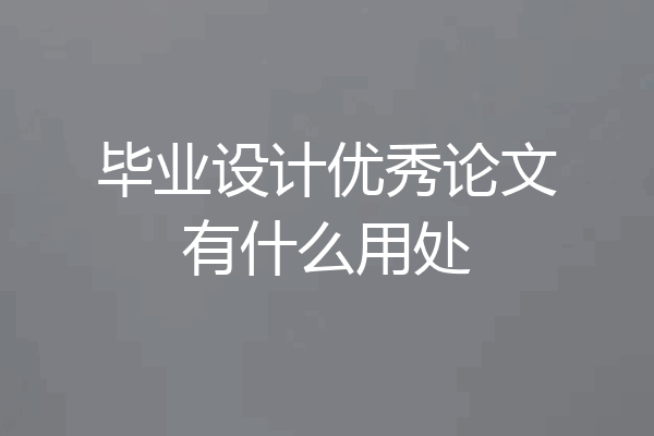 毕业设计优秀论文有什么用处