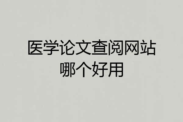 医学论文查阅网站哪个好用