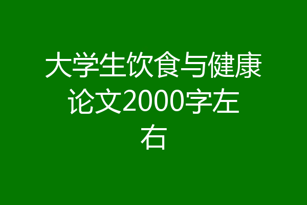 大学生饮食与健康论文2000字左右