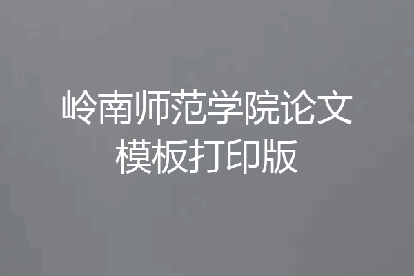 岭南师范学院论文模板打印版