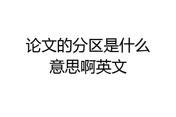 论文的分区是什么意思啊英文