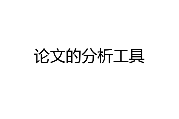 论文的分析工具