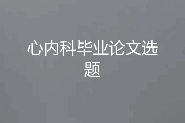 心内科毕业论文选题