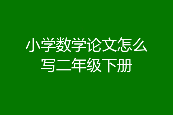 小学数学论文怎么写二年级下册
