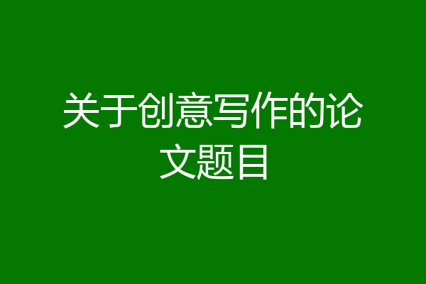关于创意写作的论文题目