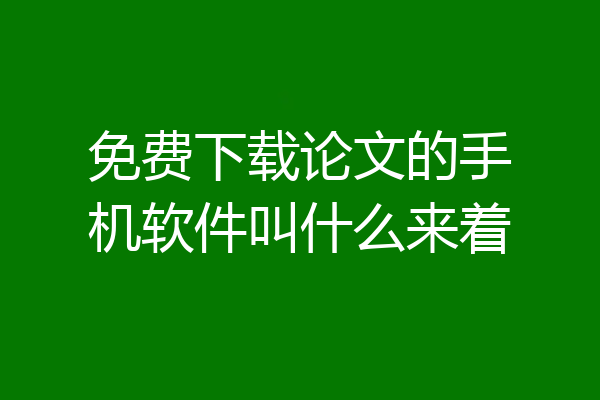 免费下载论文的手机软件叫什么来着