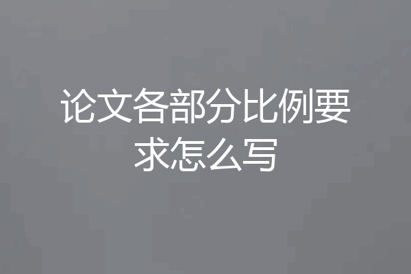 论文各部分比例要求怎么写