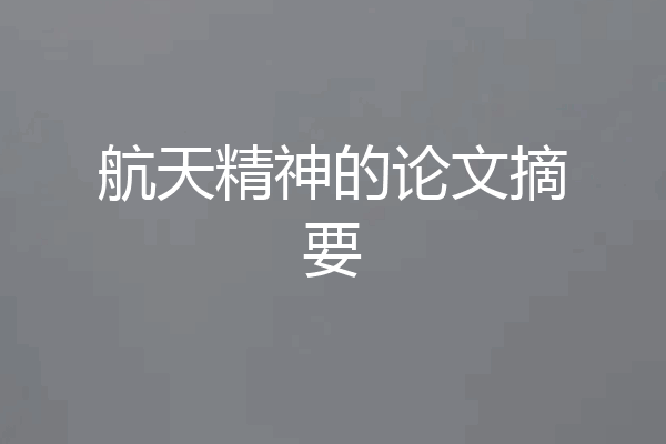 航天精神的论文摘要
