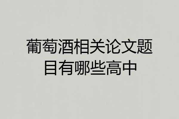 葡萄酒相关论文题目有哪些高中